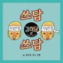 쓰담