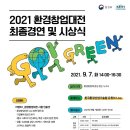 [올마이스] 2021 환경창업대전 최종경연 및 시상식 이미지