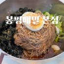 255 | 봉평메밀 본점 | 청주 칼국수, 청주 현지인맛집