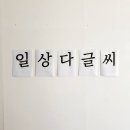 일상다글씨 이미지