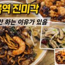면목동-225 | 면목역 진미각 솔직 후기｜배달 안 하는 이유가 있는 중랑구 맛집