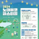 [공모전사이트] 2024 노대 에코 페스티벌 (분적산 어린이 그림 그리기 대회) 이미지