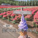 마이퀼트 | 후라노 홋카이도 7월 8월 여름 버스투어 비교 코스/후기 - 삿포로 근교 소도시, 라벤더 꽃밭, 팜 토미타