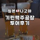 나고야 가볼만한 곳 기린 맥주 공장 투어 셔틀버스 기린이찌방 시음 후기
