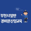 경비원 신임교육과정 이미지