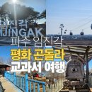 평화 | [경기도 파주] 파주임진각 평화곤돌라 후기 (요금+주차+DMZ 아이와 교과서여행)