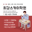 최강스카이2관학원