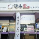 한우농가&고창장어 | 고창 한우 맛집 한우애 – 정육식당 가격·맛·서비스 솔직 후기