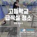 마루이엔씨 | 급식실 전문 청소로 주방 위생 확실하게 (인천 연수구 고등학교)