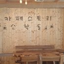 카페스토리소학동 | 천안여행 조용한 카페스토리 소학동