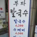 부자칼국수 - 수성구 | 부자칼국수