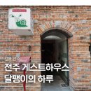 달팽이의하루 | 전주 게하 한옥마을 달팽이의하루 게스트하우스