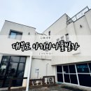 아리아나펜션 | 대부도 아리아나 풀빌라 아이와함께 3가족 10명 내돈내산 후기