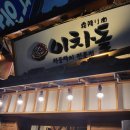🥩 신설동 이차돌 후기 | 차돌박이부터 게장밥구이까지 만족스러웠던 한 끼