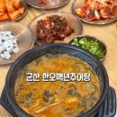 한오백년추어탕 청양점 | 군산 추어탕 맛집 추천 한오백년추어탕