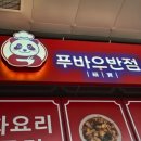 푸바우반점