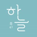 하늘뷰티 이미지