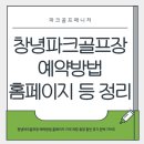 르노삼성자동차지정정비코너창녕점 | 창녕파크골프장 예약방법 홈페이지 가격 개장 휴장 할인 후기 완벽 가이드