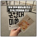 한국 근현대미술의 낭만 그리고 사람 | 서울 무료 전시회 잠실 롯데 에비뉴엘 전시 한국근현대미술 전시 후기