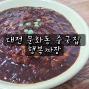 대문초교 | 대전 문화동 중국집 행복짜장에서 맛과 가성비 챙긴 솔직 방문 후기