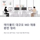 이씨에스 | 에이블리 MD 채용 완전정복 지원부터 합격팁까지
