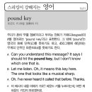 pound key (파운드 키 (우물정자# 키) 이미지