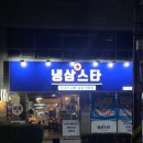 송정동-20 | 구미 맛집 | 송정동 삼겹살 맛집 복개천 냉삼스타 후기