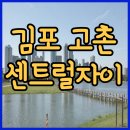 신곡신명아파트경로당 | 김포 고촌 신축 아파트 찾는다면? 센트럴자이 후분양 입주 조건 정리