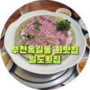 일도횟집 | 부천 옥길동 가성비 횟집 일도횟집 옥길동 횟집 내돈내산 방문후기