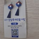 광복절 맞아 태극기 키링 만들기 이미지
