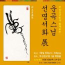 운곡스님 선명서화전 네이버블로그