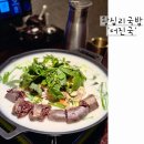 더진국 한양대점 | 왕십리 국밥 더진국 수육국밥 얼큰술국 추천