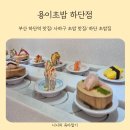 입구기타 | 부산 하단역 맛집 아이도 잘 먹는 사하구 초밥 맛집 용이초밥 하단점