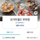 요거트월드부천점 이미지