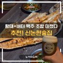 영동건어물 | 신논현술집 노가리슈퍼, 배불러도 계속 들어가는 전주황태와 크림생맥주의 마성 (논현맛집 2차·3...