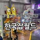 분당수서로 | [블챌] 경기 분당 판교 아이와 “한국잡월드” 어린이체험 후기!