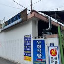 우정식품 | 삼척 노포 맛집 활어회센터 현지인 횟집 우정식당