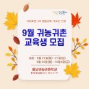 귀농귀촌교육 78시간(9/23~10/4) 모집 안내 - 자연에서찾은행복 충남귀농귀촌학교 이미지