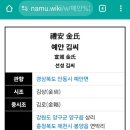 문경 선성김씨 고택 | ★ 선성김씨, 학고 김이만 선생, 김완식 전교(제천 향교 전교)