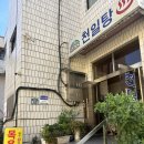 천일탕 | 부산 영도 동삼동목욕탕, 깔끔하고 청결한 천일탕 방문 후기