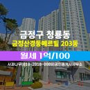 경동메르빌공인중개사사무소 | 청룡동 부동산 금정산경동메르빌 203동 1억/100 월세 (7/15층)