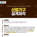 원인재역 2번출구 | [공지] 🪑 [산업가구설계제작] 전액 국비 지원 실무 교육, 단 30명 선착순!