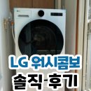 대명터보 | LG 워시콤보 FH25WAF 세탁건조기 장단점 305만원대?
