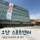 오산스포츠센터 수영장 | 오산스포츠센터 수영장 일요일 자유수영 후기::시설, 가격, 시간표, 주차, 혼잡도, 수질