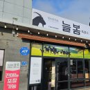 안다미로늘봄2호점