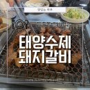 WR(서울특별시 강서구)-[공항대로45길]-상-3 | [서울 강서구] 우리동네 또간집, 갈비 먹고 싶으면...찐맛집 태양수제돼지갈비 오랜만에 다녀 온 후기