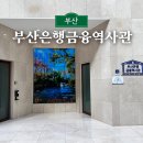 부산은행(범내골) | 부산은행의 역사가 담긴 금융역사관 관람후기
