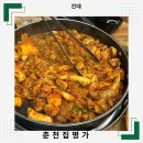 춘천집명가 | 건대 닭갈비 춘천집 명가 솔직하게 다녀온 후기