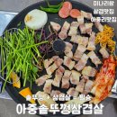 솥뚜껑삼겹살아중점 | 아중리맛집 아중솥뚜껑삼겹살 솔직 후기, 전주역 근처 고기 맛집