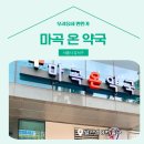 마곡온약국 이미지